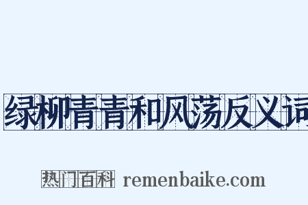 绿柳青青和风荡反义词是什么意思的图片